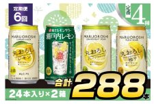 BF128寶「極上レモンサワー・極上フルーツサワー」350ml 定番4種定期便6回コース
