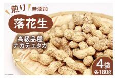 BF165 島原産　煎り落花生（180g×4袋）【高級品種ナカテユタカ】