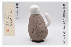 AF207【一点もの】彫刻と島原石のアッサンブラージュ タイトル「気になる関係」