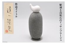 AF209【一点もの】彫刻と島原石のアッサンブラージュ タイトル「遠い景色」