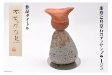 AF211【一点もの】彫刻と島原石のアッサンブラージュ タイトル「不器用な鳥」