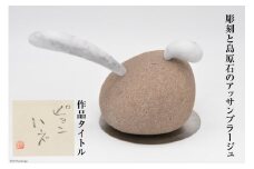AF212【一点もの】彫刻と島原石のアッサンブラージュ タイトル「ピョンハネ」