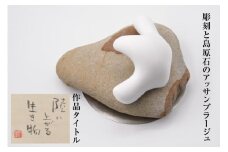 AF214【一点もの】彫刻と島原石のアッサンブラージュ タイトル「陸に上がる生き物」