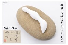 AF215【一点もの】彫刻と島原石のアッサンブラージュ タイトル「ポセイドンを待つ」