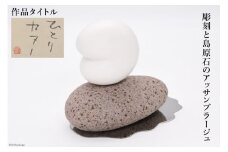 AF216【一点もの】彫刻と島原石のアッサンブラージュ タイトル「一人カヌー」