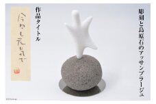AF217【一点もの】彫刻と島原石のアッサンブラージュ タイトル「今日も元気で」