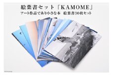 AF218絵葉書セット「KAMOME」