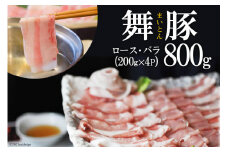 AF198食べて元気に！「舞豚」しゃぶしゃぶ用ロース・バラ