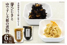 AF219和食 の道一筋40余年の職人が手掛ける 芽ひじき / ゆで干し大根 の 煮物 6点（各3点）セット