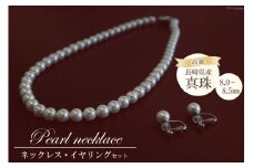 BF180 長崎県産高級真珠ネックレス・イヤリングセット（8.0－8.5㎜）