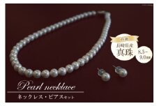 BF187 長崎県産高級真珠ネックレス・ピアスセット（8.5－9.0㎜）
