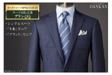 AF224 オーダースーツ専門店「DANKAN（ダンカン）」 スーツお仕立券 ＜プランＳ＞レビューキャンペーン