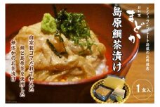AF226ミシュランプレート掲載のお料理店「まどか」　島原鯛茶漬け 1食入