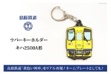 AF238島原鉄道ラバーキーホルダー(キハ2500A形)