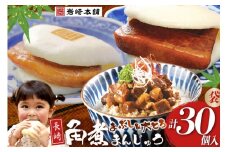 EG002 長崎角煮まんじゅう10個(袋)・大とろ角煮まん10個(袋)・まぶし10袋