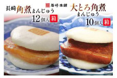 EG003 長崎角煮まんじゅう12個入(箱)・大とろ角煮まんじゅう10個入(箱)
