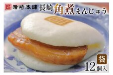 EG007 長崎角煮まんじゅう12個入(袋)