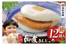 EG007 長崎角煮まんじゅう12個入(袋)