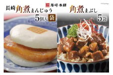 EG009 長崎角煮まんじゅう5個入(袋)・角煮まぶし5袋