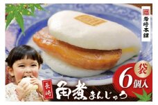 EG006 長崎角煮まんじゅう6個入(袋)