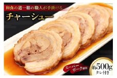 BG030和食の道一筋40余年の職人が手掛けるチャーシュー約500g(250×2)