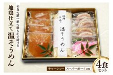 AG032 和食の道一筋40余年の職人が手掛ける 地鶏仕立て 温そうめん4食セット