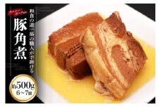 BG031和食の道一筋40余年の職人が手掛ける豚角煮 約500g(6～7個入)