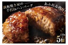 BG020 島原鉄板焼き屋の一品 うまからじゃ手捏ねハンバーグ 150g×5個 [ ハンバーグ 手ごねハンバーグ 5個 うまからじゃ 長崎県産牛 島原産牛 長崎県産豚 島原産豚 あいびき 合挽き 肉汁 おいしい 鉄板焼 長崎県 島原市 ]