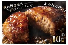 BG021 島原鉄板焼き屋の一品 うまからじゃ手捏ねハンバーグ 150g×10個 [ ハンバーグ 手ごねハンバーグ 10個 うまからじゃ 長崎県産牛 島原産牛 長崎県産豚 島原産豚 あいびき 合挽き 肉汁 おいしい 鉄板焼 長崎県 島原市 ]