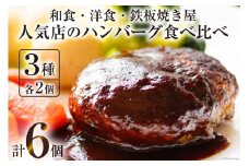 BG022 島原の人気店　和食・洋食・鉄板焼き屋 自慢のハンバーグ食べ比べ 6個セット [ お料理まどか うまからじゃ Takagi 煮込みハンバーグ ソース付き 詰め合わせ 長崎県産牛 島原産牛 豚 肉 合挽き 長崎県島原市 ]