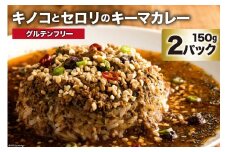 BG024 キノコとセロリのキーマカレー 150g×2パック 特製スパイスカレー [ キーマ カレー グルテンフリー 冷凍 豚肉 鶏肉 ポークカレー チキンカレー しめじ エリンギ おいしい 長崎県 島原市 ]
