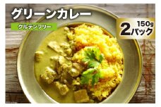 BG025 美味しさと体の喜びにこだわったグリーンカレー 150g×2パック [ グリーン カレー 冷凍 スープカレー 辛口 本格 青唐辛子 プリッキーヌ ゲーンキョワーン 鶏肉 おいしい スパイスカレー 長崎県 島原市 ]