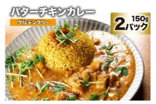 BG026 バターチキンカレー 150g×2パック [ バター チキン カレー インドカレー 本格 甘口 チキン 冷凍 おいしい スパイスカレー 長崎県 島原市 ]