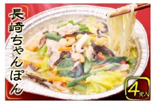 CG029 簡単調理で本格派　長崎ちゃんぽん 4食セット 長崎名物 本場 冷凍 [ ちゃんぽん 皿うどん 太麺 野菜 海鮮 鍋 温めるだけ お手軽 簡単調理 おいしい 長崎県 島原市 ]