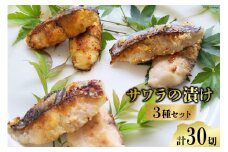 BG048サワラの漬け3種セット 計30切 ( 西京漬け & 金山寺漬け & 塩麹漬け 各10切 ）【おかず 詰め合わせ 魚 鰆 さわら サワラ さごし サゴシ 丸政水産 長崎県 島原市】 レビューキャンペーン