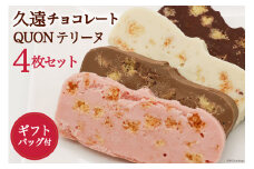 BG044【令和7年度出荷分】久遠チョコレート QUONテリーヌ4枚セット (オリジナルギフトバッグ付)《11月～3月において順次発送》 [テリーヌ 4枚 スイーツ 久遠 お菓子 長崎県 島原市]