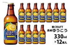 BG050 寶CRAFT＜長崎ゆうこう＞330ml 12本入