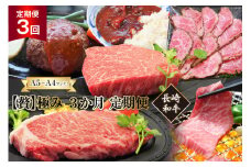 AG076【贅】 A5～A4ランク! 長崎和牛 極み 3か月 定期便＜期間限定＞【A5 和牛 黒毛和牛 国産 高級 定期便 サーロイン 焼肉 ハンバーグ カレー ローストビーフ 贅沢 高級】