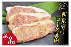 AG082国産 雲仙ポーク ロース 豚肉の西京漬け　3枚