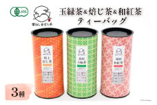 AG071「雲仙しまばら茶」ティーバッグ3種セット ( 玉緑茶 & 特選焙じ茶 & 和紅茶 各2g×15個入り)