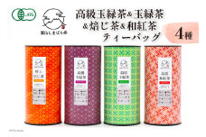 AG072「雲仙しまばら茶」ティーバッグ4種セット (高級玉緑茶 & 玉緑茶 & 特選焙じ茶 & 和紅茶 各2g×15個入り)