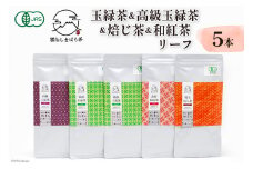 AG073「雲仙しまばら茶」リーフ5本セット( 玉緑茶 ×2本 & 高級玉緑茶 & 特選焙じ茶 & 和紅茶 ×各1本) 