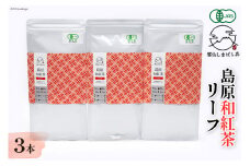 AG074「雲仙しまばら茶」島原和紅茶リーフ3本セット 50g×3本