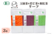 AG079「雲仙しまばら茶」リーフ3本セット（玉緑茶＆高級玉緑茶＆特選焙じ茶×各1本） 