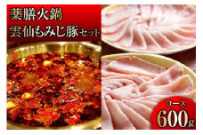 CG097 本格 薬膳 火鍋 雲仙 もみじ豚 ロース 600g セット [鍋 薬膳鍋 薬膳火鍋 スープ]