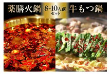 DG101 本格 薬膳 火鍋 牛もつ鍋 セット 8～10人前 [鍋 薬膳鍋 薬膳火鍋 スープ]