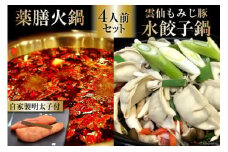 CG102 本格 薬膳 火鍋 元祖 雲仙 もみじ豚 水餃子鍋 4人前 & 自家製 明太子 80g×2 セット [鍋 薬膳鍋 薬膳火鍋 スープ]