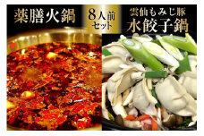 CG105 本格 薬膳 火鍋 元祖 雲仙 もみじ豚 水餃子鍋 8人前 セット [鍋 薬膳鍋 薬膳火鍋 スープ]