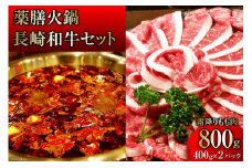 CG107 本格 薬膳 火鍋 最高峰長崎和牛霜降りもも肉 スライス 400g×2パック 計800g セット [鍋 薬膳鍋 薬膳火鍋 スープ]