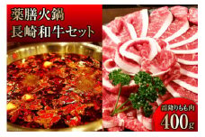 CG106 本格 薬膳 火鍋 最高峰 長崎和牛 霜降り もも肉 スライス 400g セット [鍋 薬膳鍋 薬膳火鍋 スープ]